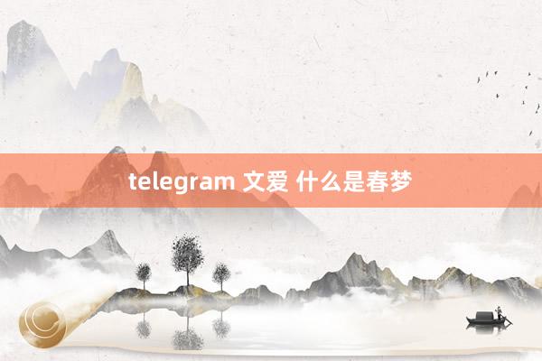 telegram 文爱 什么是春梦