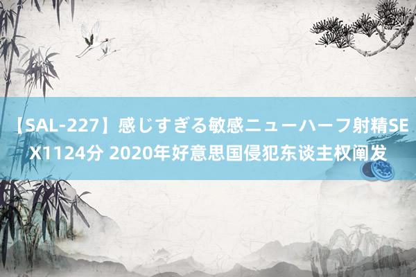 【SAL-227】感じすぎる敏感ニューハーフ射精SEX1124分 2020年好意思国侵犯东谈主权阐发