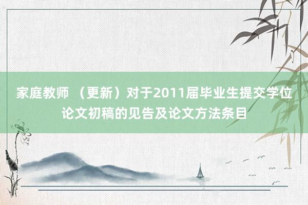 家庭教师 （更新）对于2011届毕业生提交学位论文初稿的见告及论文方法条目