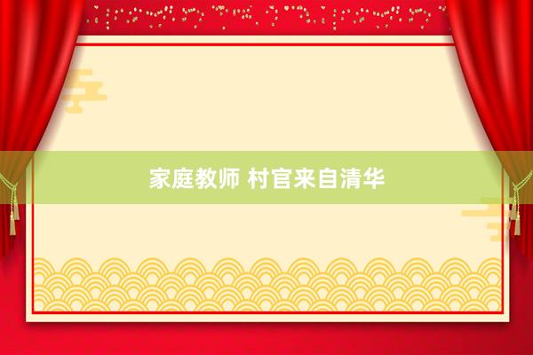 家庭教师 村官来自清华