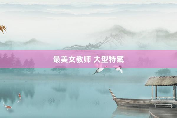 最美女教师 大型特藏