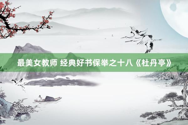 最美女教师 经典好书保举之十八《杜丹亭》