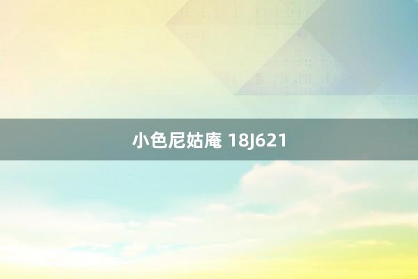小色尼姑庵 18J621